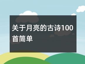 關于月亮的古詩100首簡單