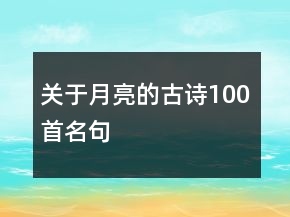 關于月亮的古詩100首名句