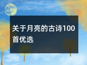 關(guān)于月亮的古詩100首優(yōu)選