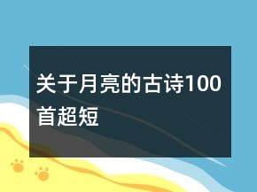 關(guān)于月亮的古詩(shī)100首超短