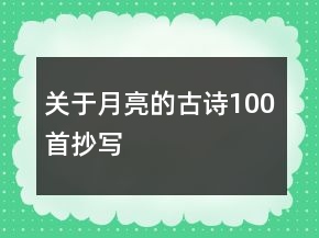 關(guān)于月亮的古詩(shī)100首抄寫(xiě)