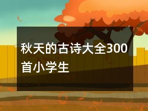 秋天的古詩大全300首小學(xué)生