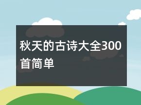 秋天的古詩大全300首簡單
