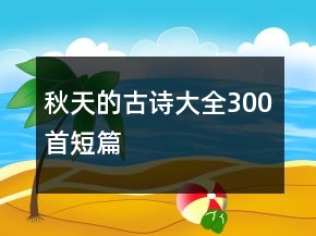 秋天的古詩大全300首短篇