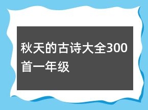 秋天的古詩大全300首一年級(jí)