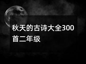 秋天的古詩大全300首二年級