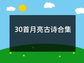 30首月亮古詩合集