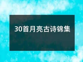30首月亮古詩(shī)錦集
