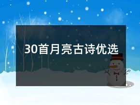 30首月亮古詩優(yōu)選