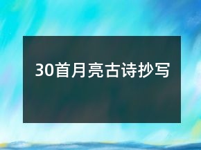 30首月亮古詩抄寫