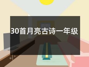 30首月亮古詩(shī)一年級(jí)