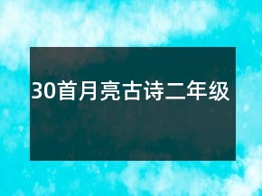 30首月亮古詩二年級