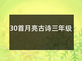 30首月亮古詩(shī)三年級(jí)