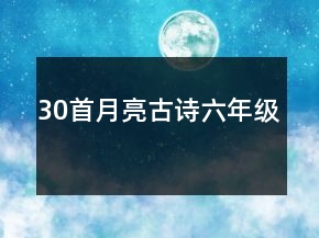 30首月亮古詩(shī)六年級(jí)