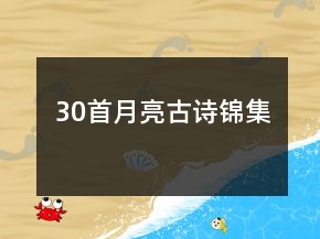 30首月亮古詩錦集