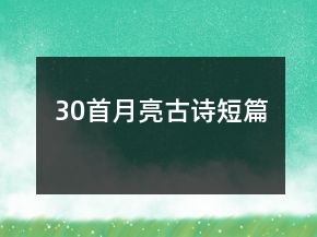 30首月亮古詩短篇
