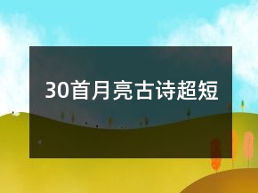 30首月亮古詩超短