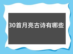 30首月亮古詩有哪些