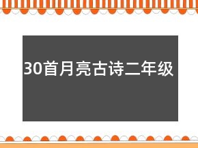 30首月亮古詩(shī)二年級(jí)