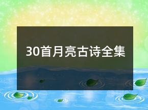30首月亮古詩(shī)全集