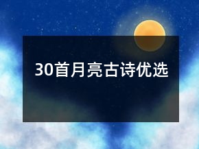30首月亮古詩優(yōu)選