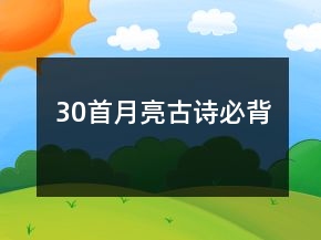 30首月亮古詩必背