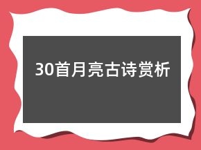 30首月亮古詩賞析