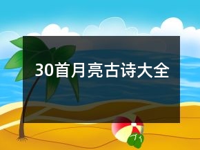 30首月亮古詩(shī)大全