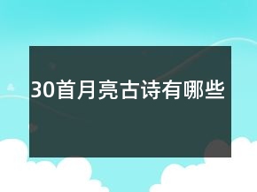 30首月亮古詩有哪些