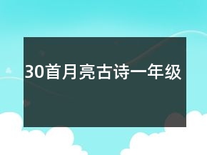 30首月亮古詩一年級