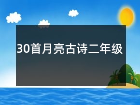 30首月亮古詩(shī)二年級(jí)