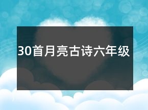 30首月亮古詩(shī)六年級(jí)