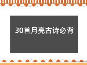 30首月亮古詩必背