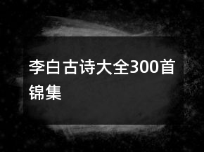 李白古詩大全300首錦集