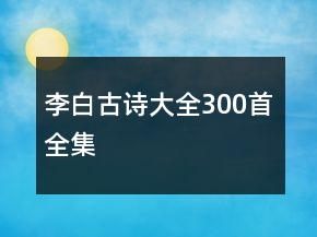 李白古詩大全300首全集