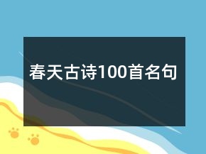 春天古詩(shī)100首名句