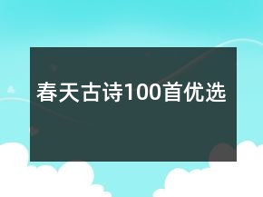 春天古詩(shī)100首優(yōu)選