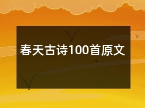 春天古詩(shī)100首原文