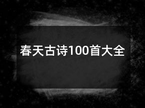 春天古詩100首大全