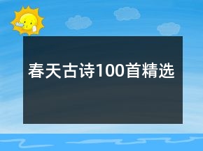春天古詩100首精選