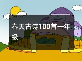 春天古詩100首一年級(jí)