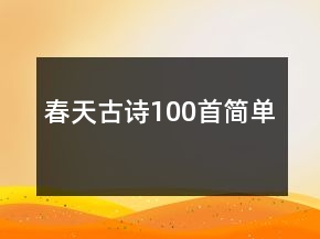 春天古詩100首簡單