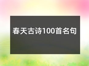 春天古詩(shī)100首名句