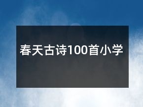 春天古詩(shī)100首小學(xué)