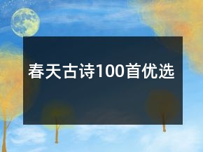 春天古詩100首優(yōu)選