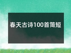 春天古詩100首簡(jiǎn)短
