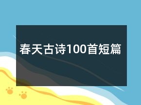 春天古詩100首短篇