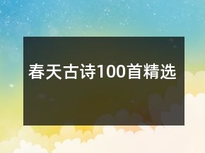 春天古詩100首精選