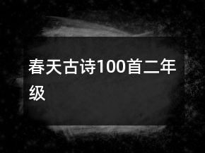 春天古詩(shī)100首二年級(jí)