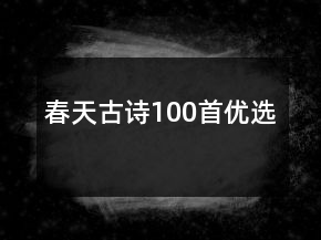 春天古詩(shī)100首優(yōu)選